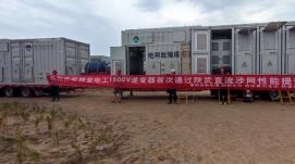 一次通過！特變電工新能源逆變器助力陜武特高壓，打...