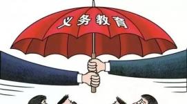 教育部：我國義務教育有保障已全面實現
