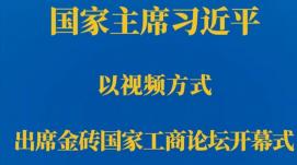 習(xí)近平在金磚國(guó)家工商論壇開(kāi)幕式上的主旨演講