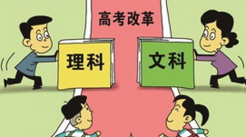 四川發(fā)布“高考綜合改革實(shí)施方案”，取消文理分科