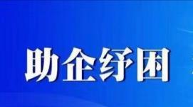 助企紓困 支持市場(chǎng)主體發(fā)展——市場(chǎng)監(jiān)管總局召開(kāi)202...