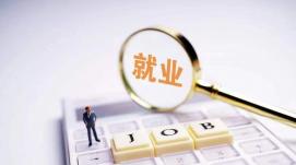 國(guó)家發(fā)改委：10年間解決了1.3億人的城鎮(zhèn)就業(yè)問(wèn)題
