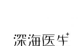 哈工程科研團(tuán)隊(duì)研發(fā)“深海醫(yī)生” 填補(bǔ)領(lǐng)域國(guó)產(chǎn)空白