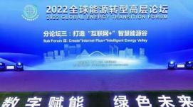 2022全球能源轉型高層論壇在京舉行