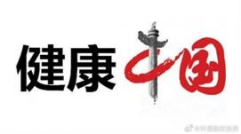 我國將開展健康中國行動中醫(yī)藥健康促進專項活動。