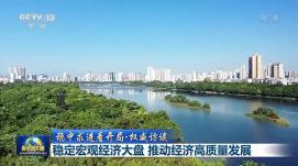 圍繞重點工作狠抓政策落實 促進經濟回穩(wěn)向上確保運...
