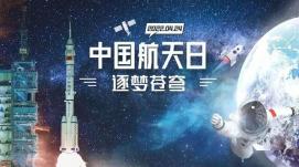 相約浩瀚太空，逐夢航天強國