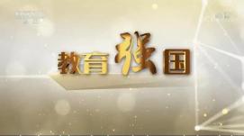 重質量重內涵，夯實教育強國根基