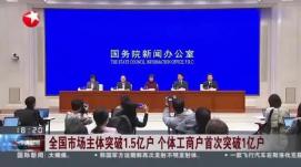 登記在冊市場主體達1.63億戶
