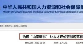 人力資源社會保障部關停14個“山寨證書”查詢網(wǎng)站