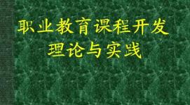 在線職業(yè)教育課程設計應與社會需求相結合