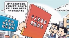 歷經(jīng)數(shù)十年探索 個人養(yǎng)老金，來了！