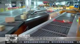 全國快遞日均業(yè)務量復蘇提速 重回3億件以上