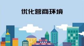 我國營商環(huán)境不斷優(yōu)化 推動各類市場主體創(chuàng)新發(fā)展