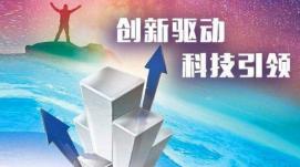 優(yōu)化配置資源  促進科技創(chuàng)新
