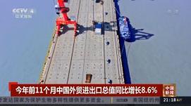 我國前11個月外貿進出口保持穩(wěn)定增長
