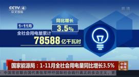 前11月全社會(huì)用電量同比增長3.5%