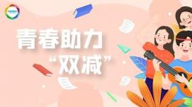 改變觀念、家校共育，助力“雙減”行穩(wěn)致遠