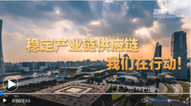 持續(xù)強化產(chǎn)業(yè)鏈供應(yīng)鏈 中國經(jīng)濟動能更穩(wěn)更足